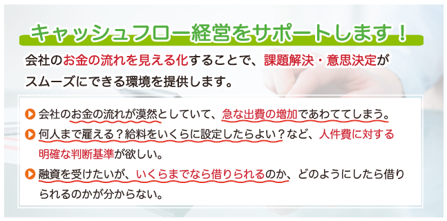 キャッシュフロー経営サポート