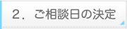 ご相談日の決定