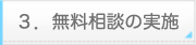 無料相談の実施