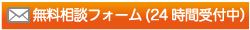 無料相談フォーム