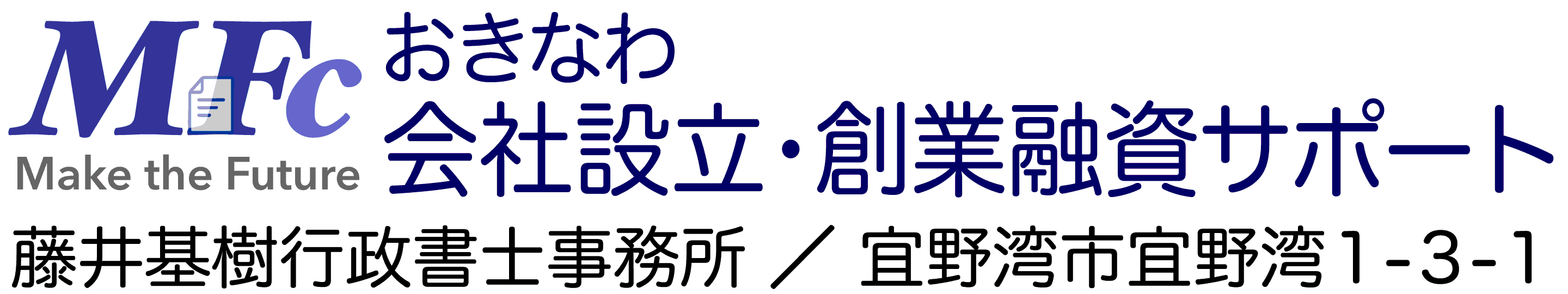 沖縄県の会社設立・創業融資は藤井基樹行政書士事務所