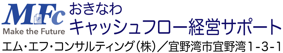 沖縄県の経理サポートは藤井基樹行政書士事務所