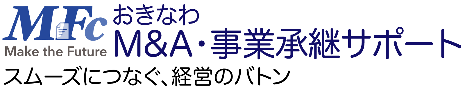 沖縄県のM&Aサポートは藤井基樹行政書士事務所